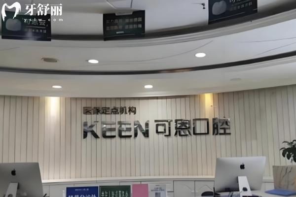 濟南可恩口腔靠譜嗎
