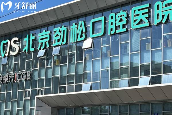 北京勁松口腔價格貴不貴