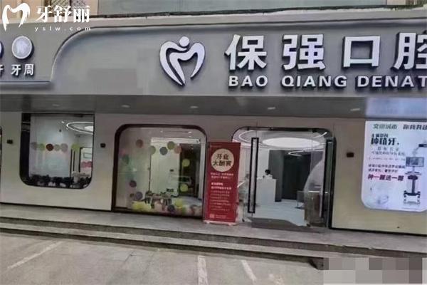 邯鄲保強口腔門診價格表