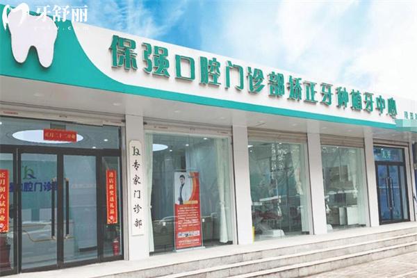 邯鄲保強口腔門診價格表