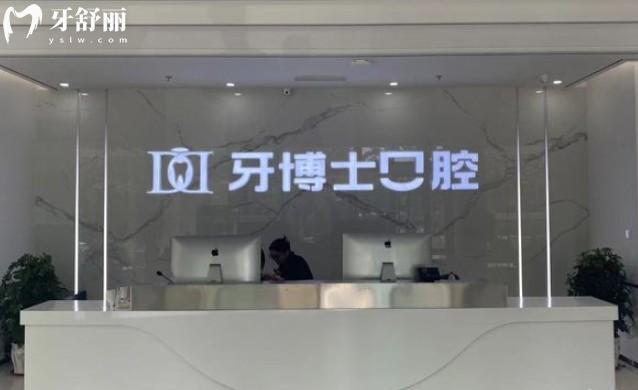 牙博士口腔