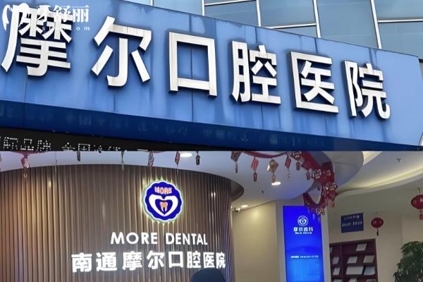 南通摩爾口腔醫(yī)院正規(guī)嗎