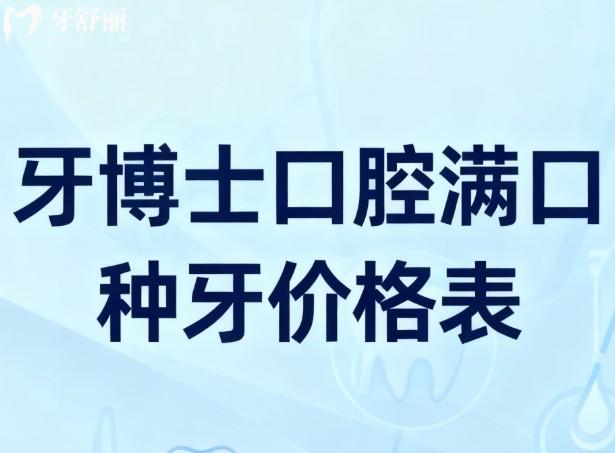 牙博士口腔滿口種牙價(jià)格表