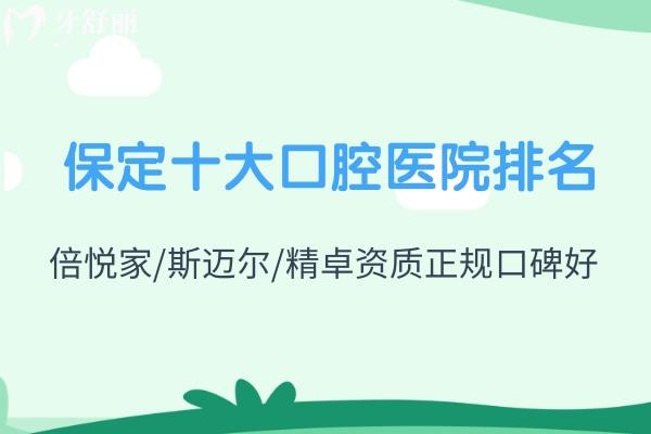 保定十大口腔醫(yī)院排名告訴你保定看牙哪家好!倍悅家/斯邁爾/精卓資質(zhì)正規(guī)口碑好