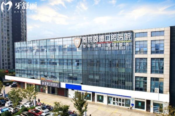 南京固德口腔