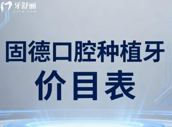 固德口腔種植牙價目表