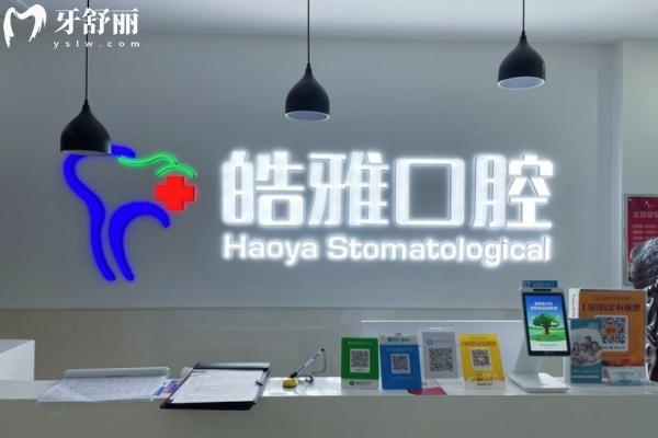 2026太原皓雅口腔價格表更新