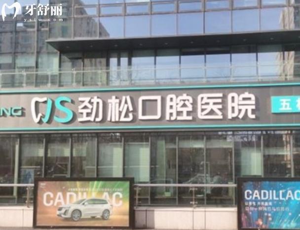 北京勁松口腔