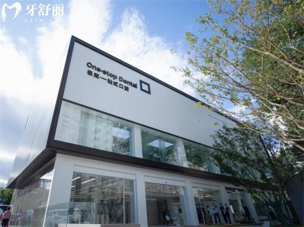 北京極簡一站式口腔