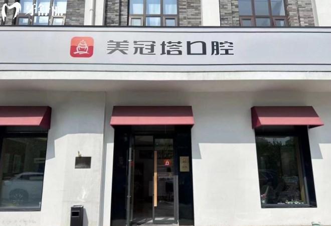 北京美冠塔口腔