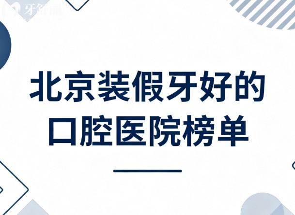 北京裝假牙好的口腔醫(yī)院榜單