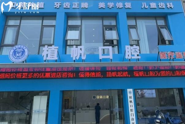 慈溪植帆口腔門診部外景圖