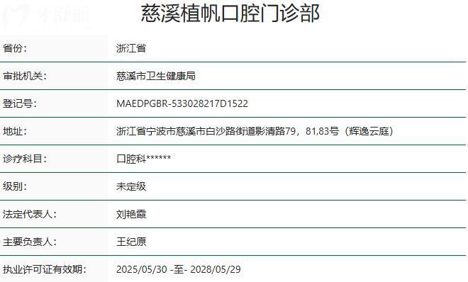 慈溪植帆口腔門診部資質(zhì)