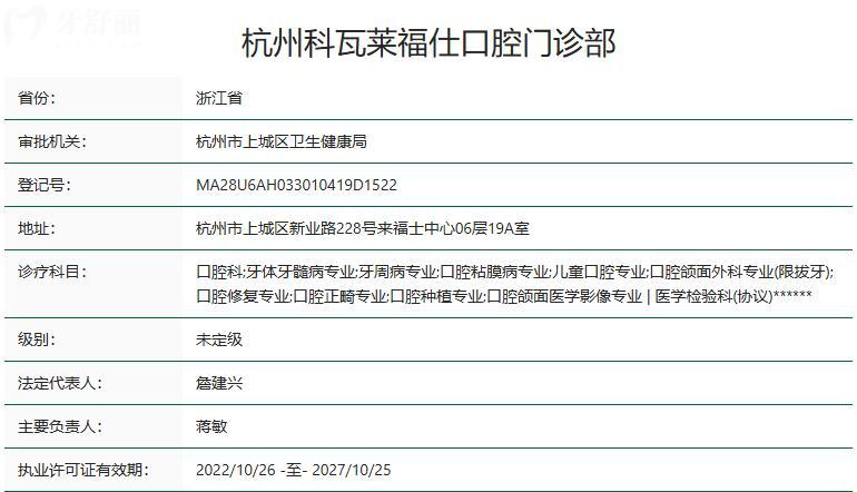 杭州科瓦萊福仕口腔門診部衛(wèi)健委資質(zhì)