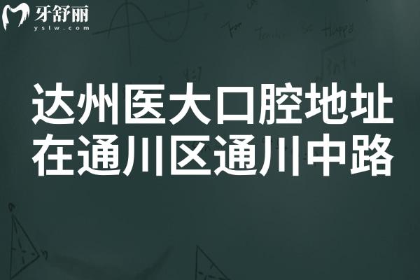 達(dá)州醫(yī)大口腔地址在通川區(qū)通川中路,醫(yī)院資質(zhì)/口碑+醫(yī)生實(shí)力+收費(fèi)標(biāo)準(zhǔn)全解析