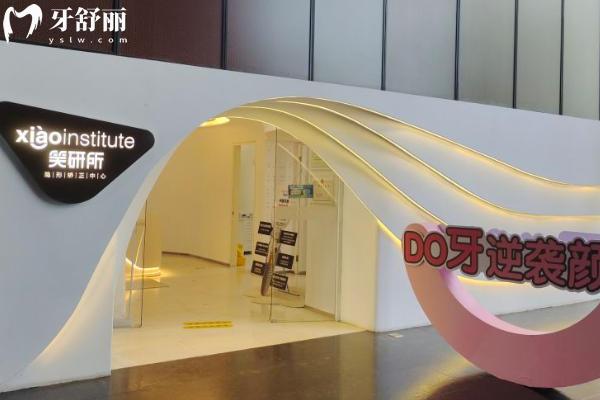 北京笑研口腔價格表