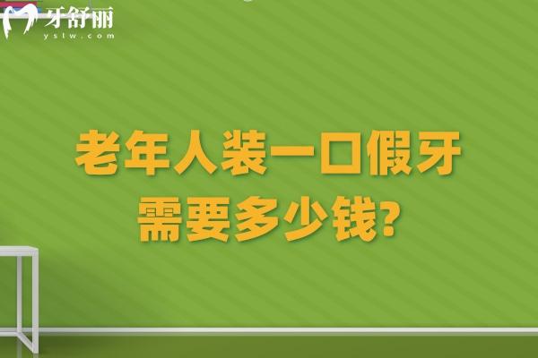 老年人裝一口假牙需要多少錢?盤點2026全口假牙價目表包含活動牙/固定牙/種植牙價格