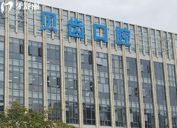 福州貝齒口腔是正規(guī)醫(yī)院嗎靠譜嗎