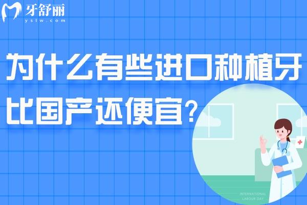 為什么有些進口種植牙比國產(chǎn)還便宜?get新的種植牙品牌價格表真的能省錢