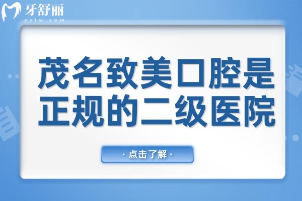茂名致美口腔是正規(guī)的二級(jí)醫(yī)院,衛(wèi)健委資質(zhì)