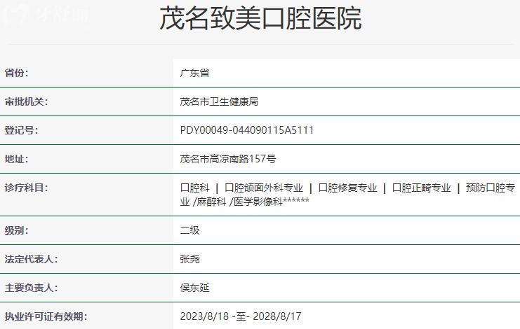 茂名致美口腔是正規(guī)的二級(jí)醫(yī)院,衛(wèi)健委資質(zhì)