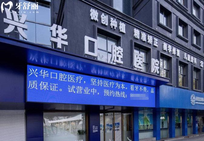 寧波興華口腔門頭