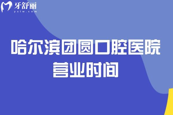 哈爾濱團(tuán)圓口腔醫(yī)院營業(yè)時(shí)間：8：30-17：30全年無休附醫(yī)院簡介醫(yī)生介紹等