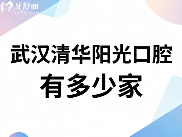 武漢清華陽光口腔有多少家