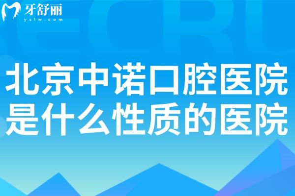 北京中諾口腔醫(yī)院是什么性質(zhì)的醫(yī)院?看牙可靠嗎?