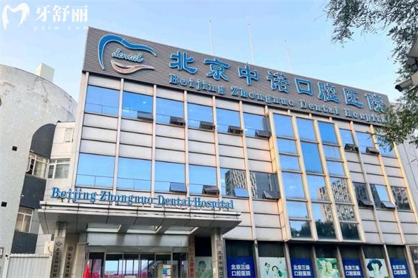 北京中諾口腔醫(yī)院是什么性質(zhì)的醫(yī)院?看牙可靠嗎?
