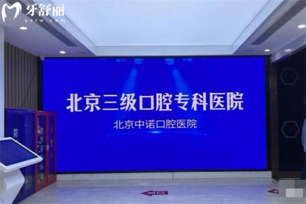 北京中諾口腔醫(yī)院是什么性質(zhì)的醫(yī)院?看牙可靠嗎?