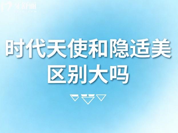 時代天使和隱適美區(qū)別大嗎?深度對比:從材質技術到價格的差異
