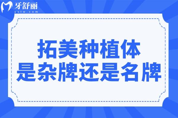 瑞士拓美種植體是雜牌還是出名品牌?從認(rèn)證、臨床數(shù)據(jù)看它的 “正規(guī)身份”