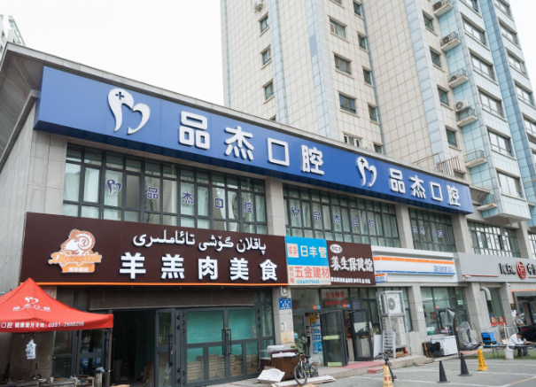 魯木齊品杰口腔是正規(guī)醫(yī)院嗎