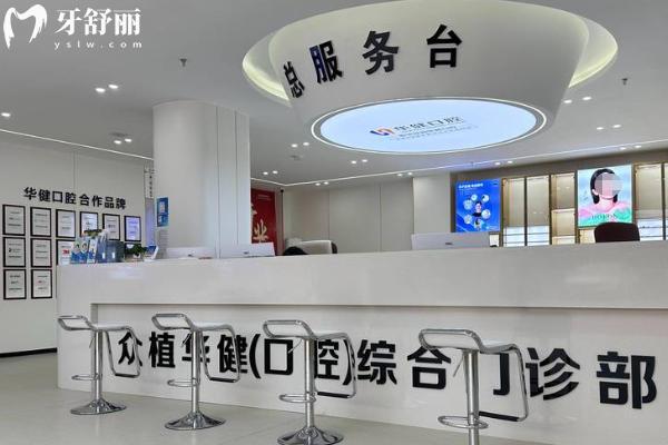 宿遷泗洪華健口腔怎么樣