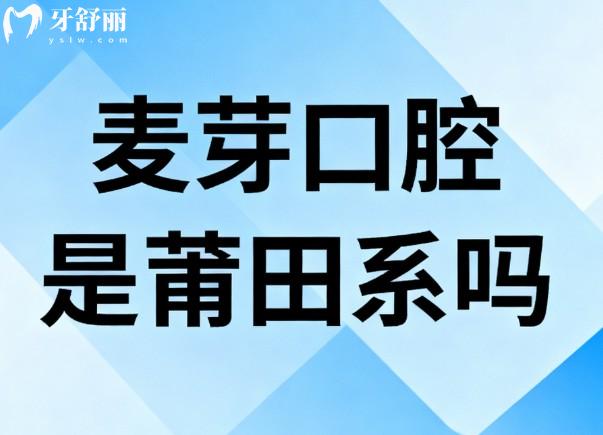 麥芽口腔是莆田系嗎