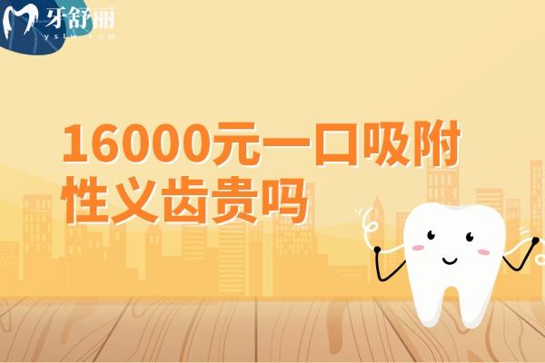 16000元一口吸附性義齒貴嗎？