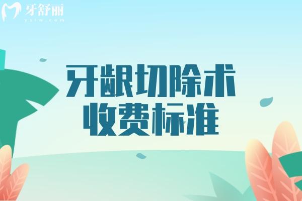牙齦切除術(shù)收費(fèi)標(biāo)準(zhǔn)