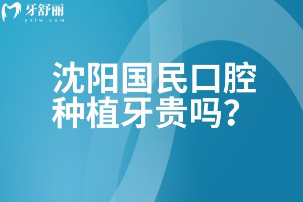 沈陽國民口腔種植牙貴嗎？對比單顆/半口真實報價，再看技術(shù)設備，質(zhì)保服務，性價比一目了然