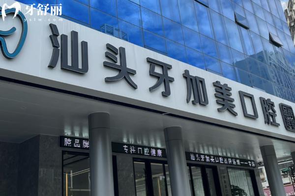 汕頭牙加美口腔正規(guī)嗎