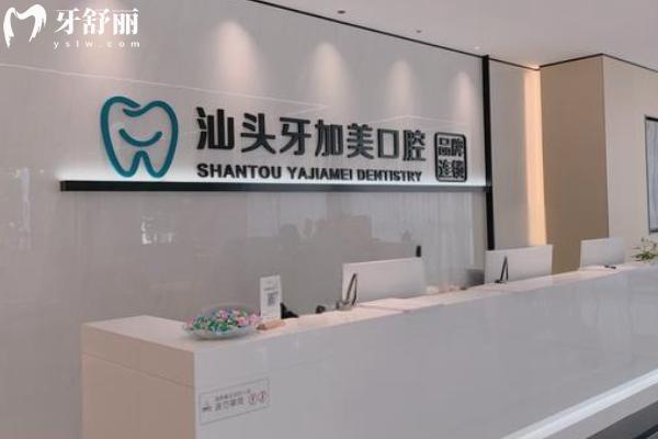 汕頭牙加美口腔價格表