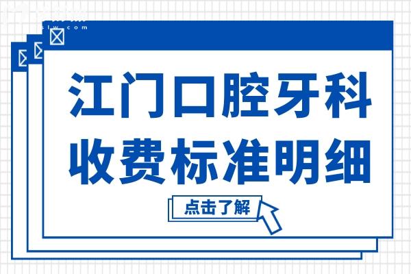超全江門口腔牙科2026收費標準明細:~種植牙/正畸/牙貼面/補牙/拔牙全涵蓋,價格真實不貴