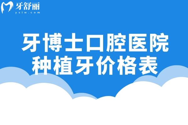 牙博士口腔醫(yī)院2026種植牙價(jià)格表公布:單顆2k+半口1.8w+all-on-4全口6w+費(fèi)用整體不高