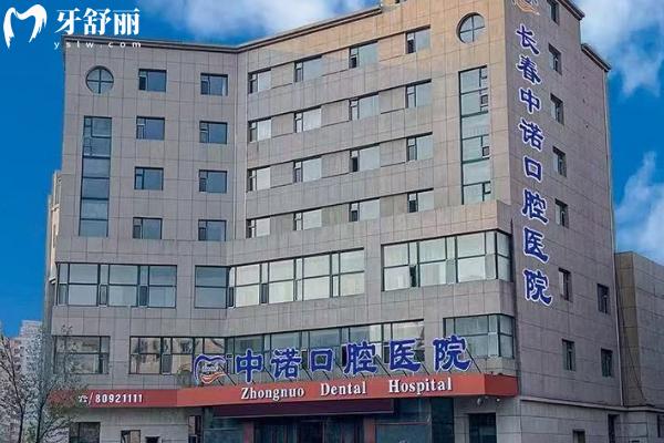 長春中諾口腔2026收費清單：矯正/鑲牙/根管等治療價親民，地址附全文