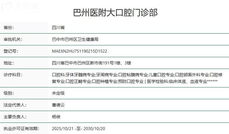 巴中巴州醫(yī)附大口腔門(mén)診部衛(wèi)健委資質(zhì)
