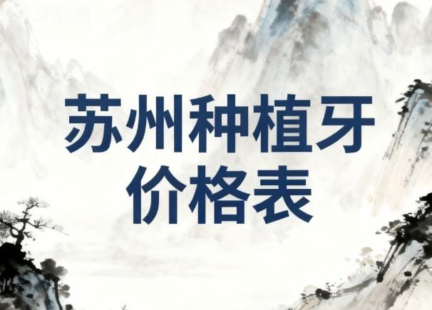 2026蘇州種植牙價格新版出爐:多家正規(guī)口腔種植牙收費不貴