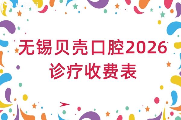 無(wú)錫貝殼口腔2026診療收費(fèi)表：矯正6800元起/美白850元起，多分院地址附停車提示