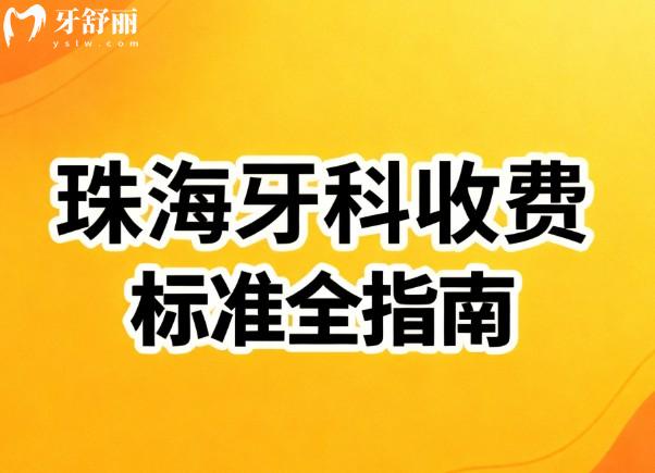 【2026珠海牙科收費標準全指南】從種植牙到兒牙治療9大項目價目表深度解析