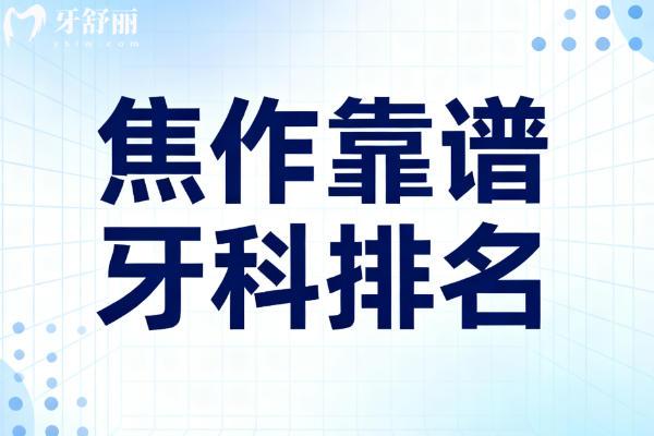 焦作靠譜牙科排名