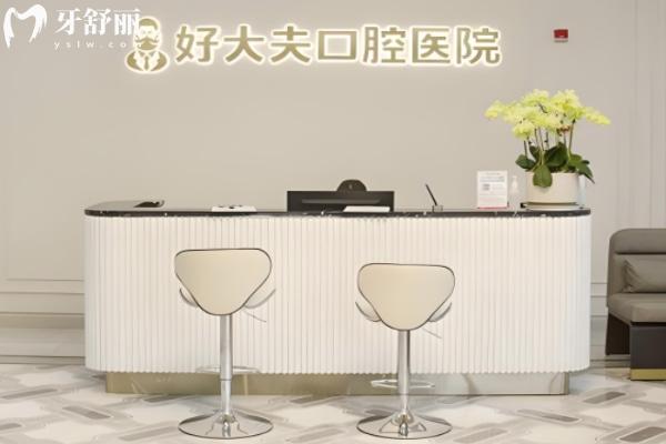 常德好大夫口腔怎么樣